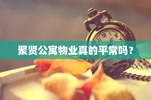 聚贤公寓物业真的平常吗？