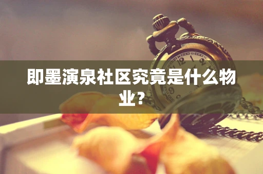 即墨演泉社区究竟是什么物业？
