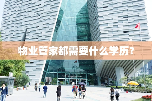 物业管家都需要什么学历？