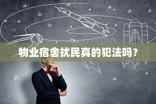 物业宿舍扰民真的犯法吗？