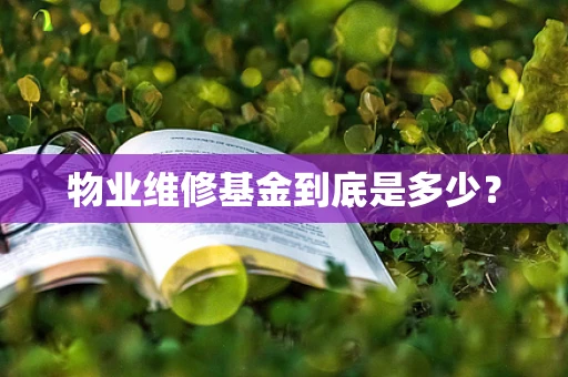 物业维修基金到底是多少？