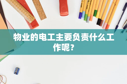 物业的电工主要负责什么工作呢？