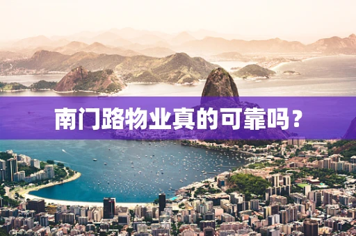 南门路物业真的可靠吗？