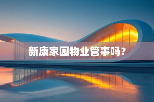 新康家园物业管事吗？
