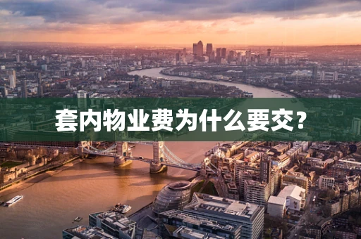 套内物业费为什么要交？