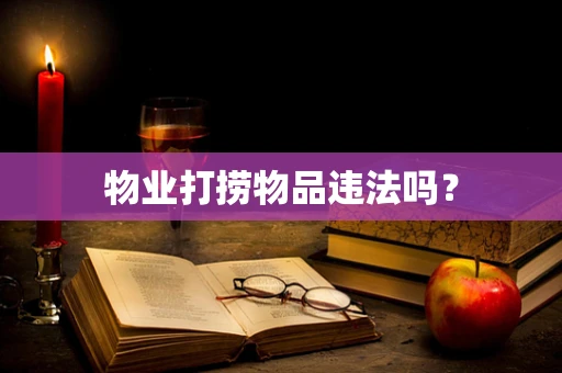 物业打捞物品违法吗？