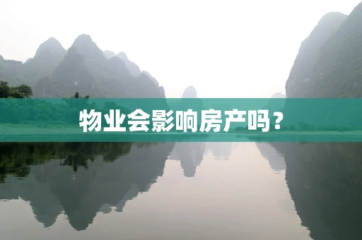 物业会影响房产吗？