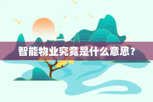 智能物业究竟是什么意思？