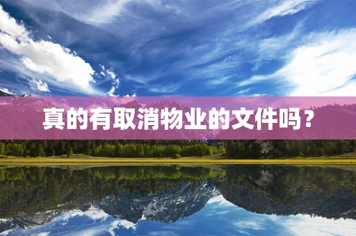真的有取消物业的文件吗？
