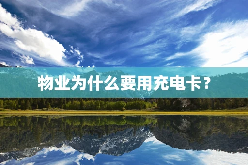 物业为什么要用充电卡？