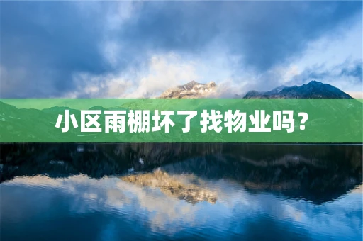 小区雨棚坏了找物业吗？