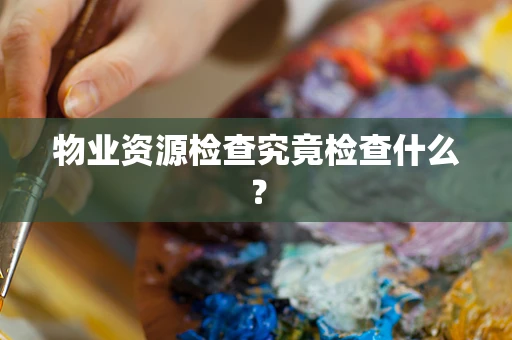 物业资源检查究竟检查什么？