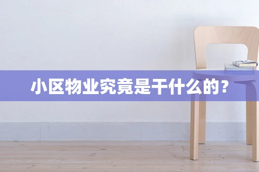 小区物业究竟是干什么的？