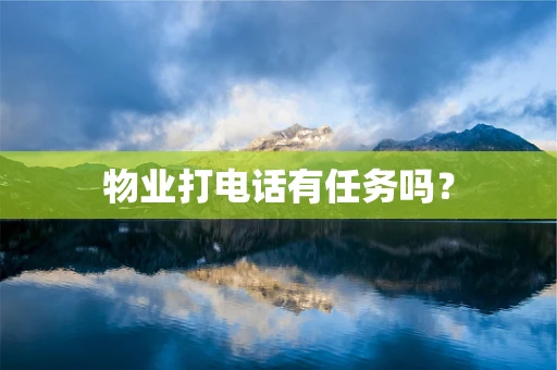 物业打电话有任务吗？