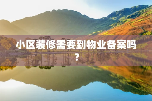 小区装修需要到物业备案吗？