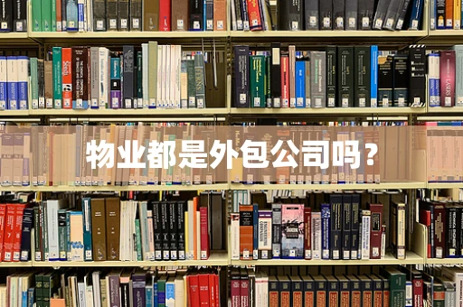 物业都是外包公司吗？