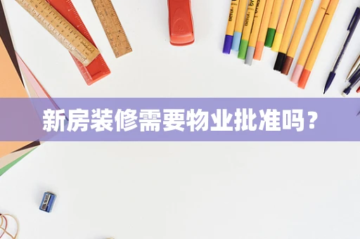 新房装修需要物业批准吗？