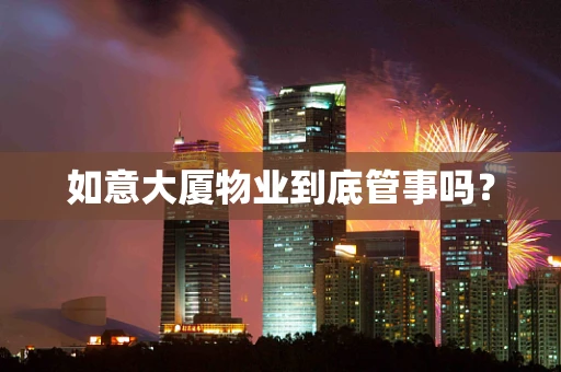 如意大厦物业到底管事吗？