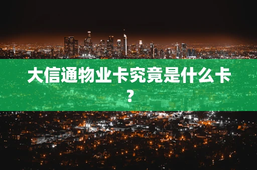 大信通物业卡究竟是什么卡？