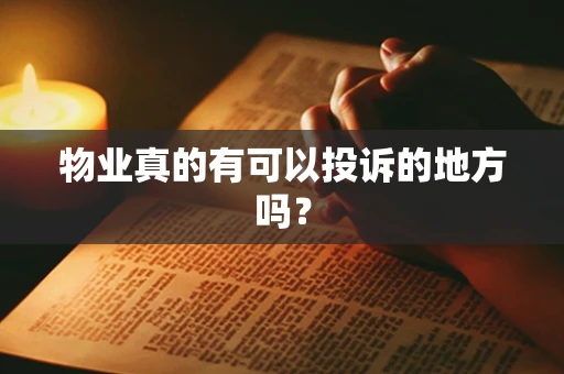 物业真的有可以投诉的地方吗？
