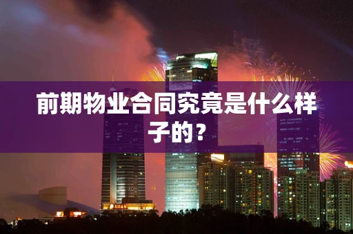前期物业合同究竟是什么样子的？