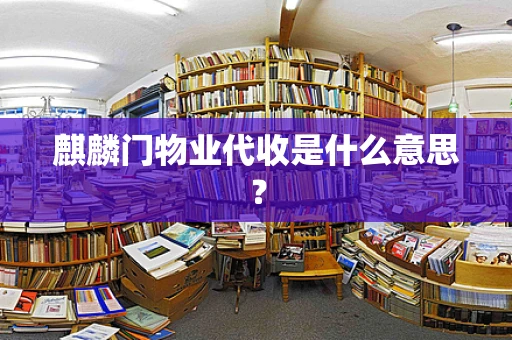 麒麟门物业代收是什么意思？