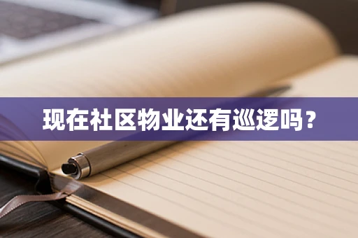现在社区物业还有巡逻吗？