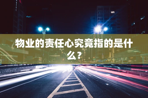 物业的责任心究竟指的是什么？
