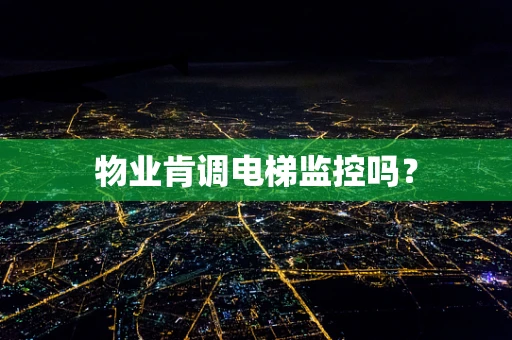 物业肯调电梯监控吗？