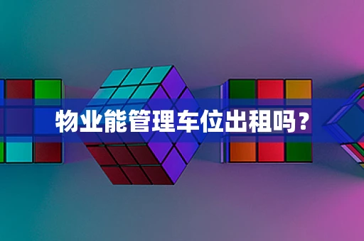 物业能管理车位出租吗？