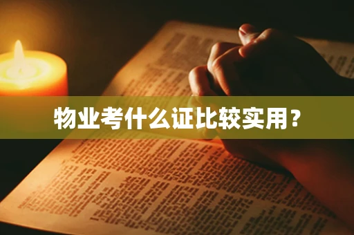 物业考什么证比较实用？