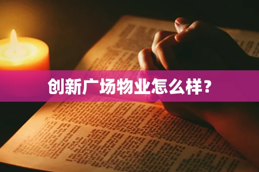 创新广场物业怎么样？