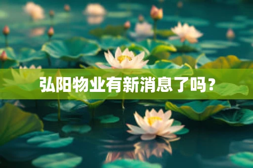 弘阳物业有新消息了吗？