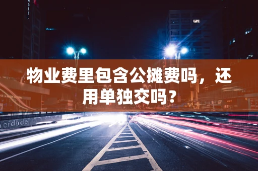 物业费里包含公摊费吗，还用单独交吗？
