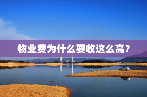 物业费为什么要收这么高？