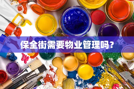 保全街需要物业管理吗？