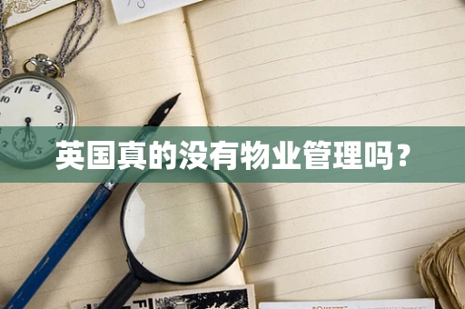 英国真的没有物业管理吗？