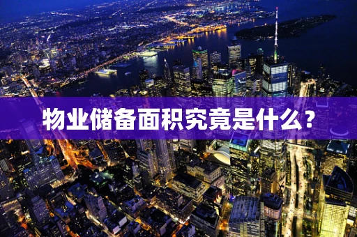 物业储备面积究竟是什么？