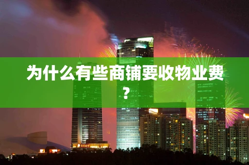 为什么有些商铺要收物业费？