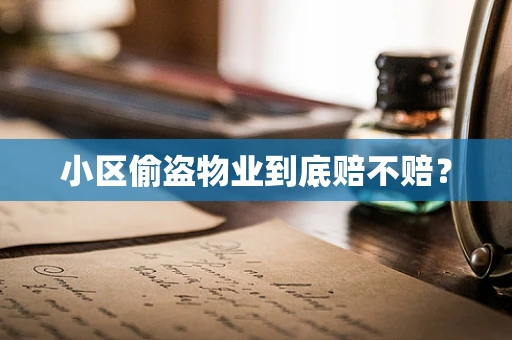 小区偷盗物业到底赔不赔？