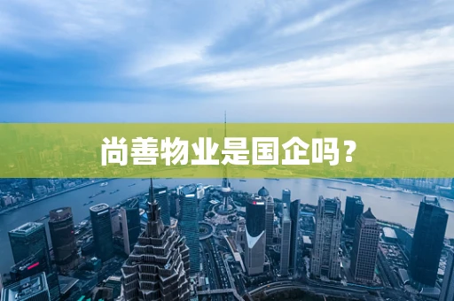 尚善物业是国企吗？