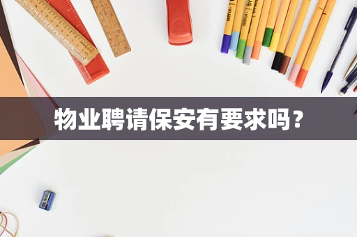 物业聘请保安有要求吗？