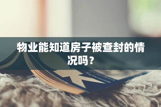 物业能知道房子被查封的情况吗？