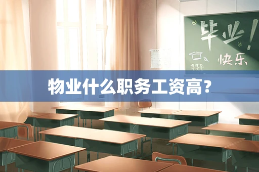 物业什么职务工资高？