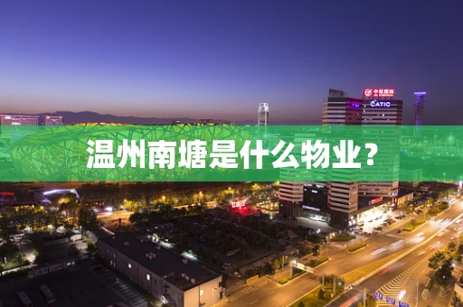 温州南塘是什么物业？