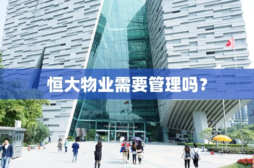 恒大物业需要管理吗？