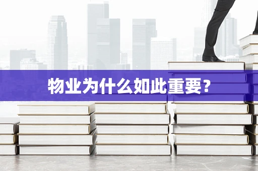 物业为什么如此重要？