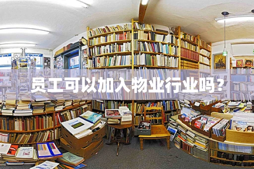 员工可以加入物业行业吗？