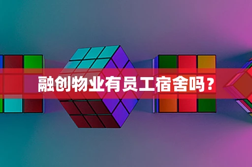 融创物业有员工宿舍吗？