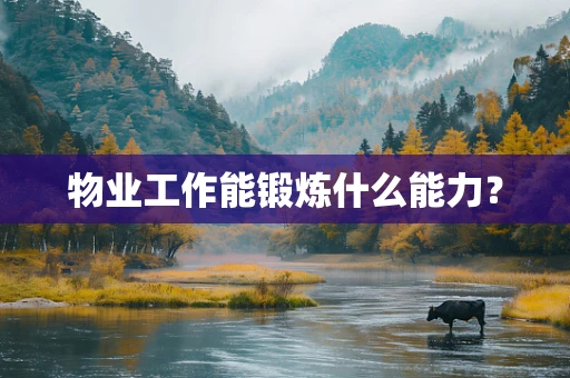物业工作能锻炼什么能力？